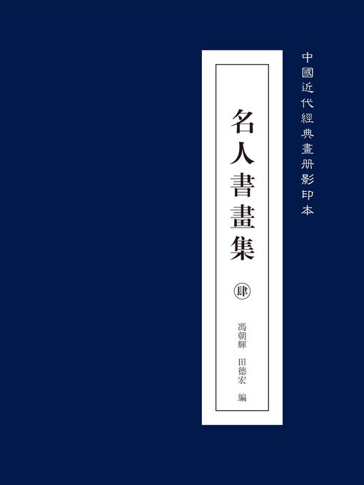 中国近代经典画册名人书画集肆- Old Colony Library Network - OverDrive